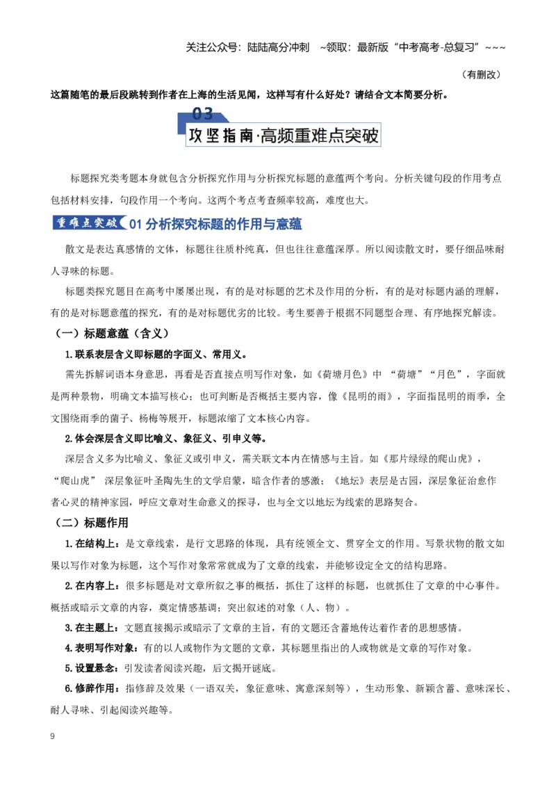 《第04讲分析探究散文标题、关键句段的作用（知识清单）（全国通用）学生版_一轮复习_2026年-语文一轮复习_2026年高考语文一轮复习知识清单（全国通用）-G56_2026版》第9页预览
