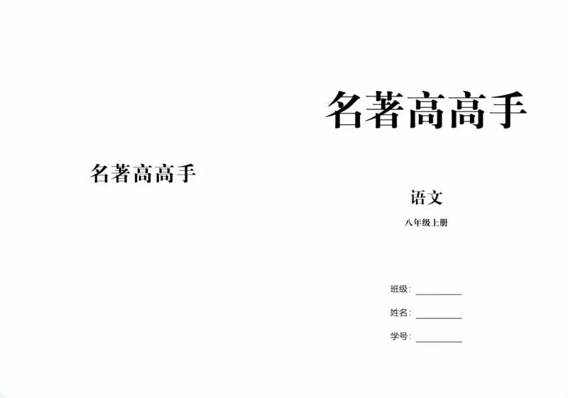 《2027《语文花开•同步练习》名著高高手(1)_2027版初中《语文花开五合一同步全套》8年级上册（语文）》第1页预览