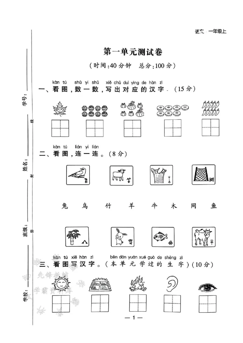 《24年一上语文测试卷12套-SY_1年级上册同步教辅_1上语文_一上语文-单元+期中+期末卷_一上语文单元卷》第1页预览
