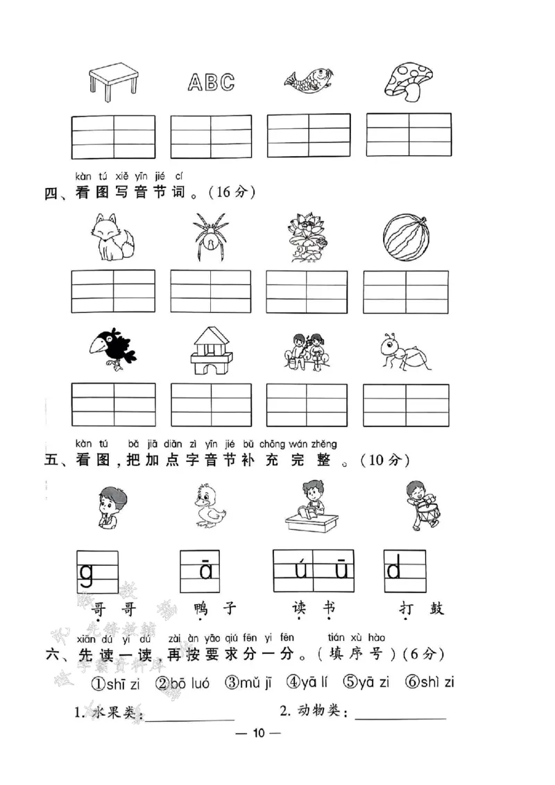 《24年一上语文测试卷12套-SY_1年级上册同步教辅_1上语文_一上语文-单元+期中+期末卷_一上语文单元卷》第10页预览