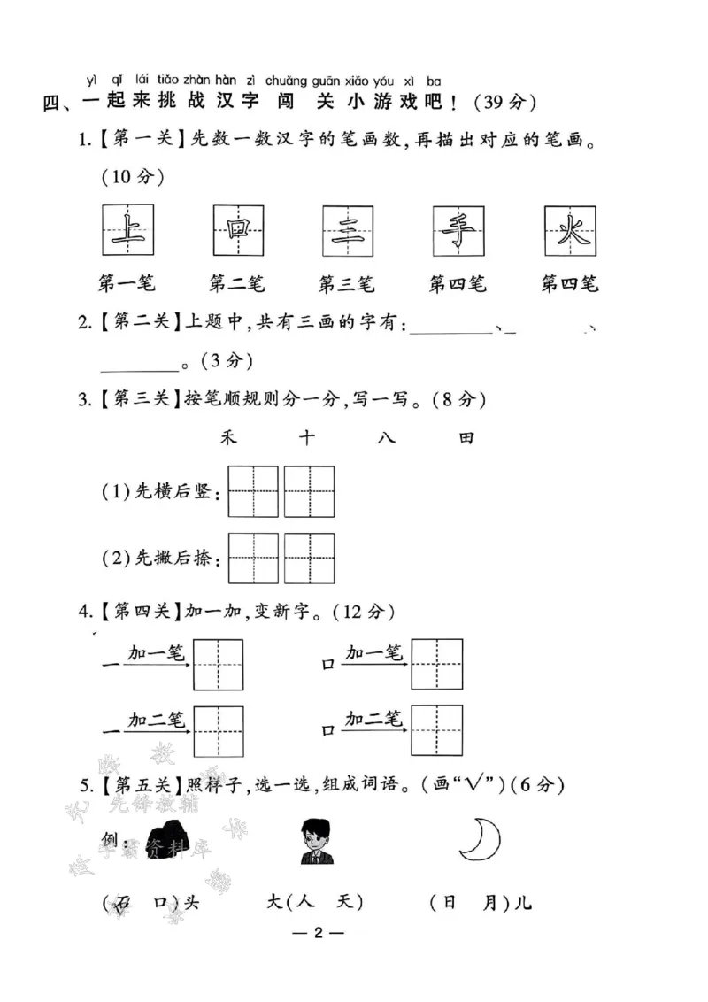 《24年一上语文测试卷12套-SY_1年级上册同步教辅_1上语文_一上语文-单元+期中+期末卷_一上语文单元卷》第2页预览