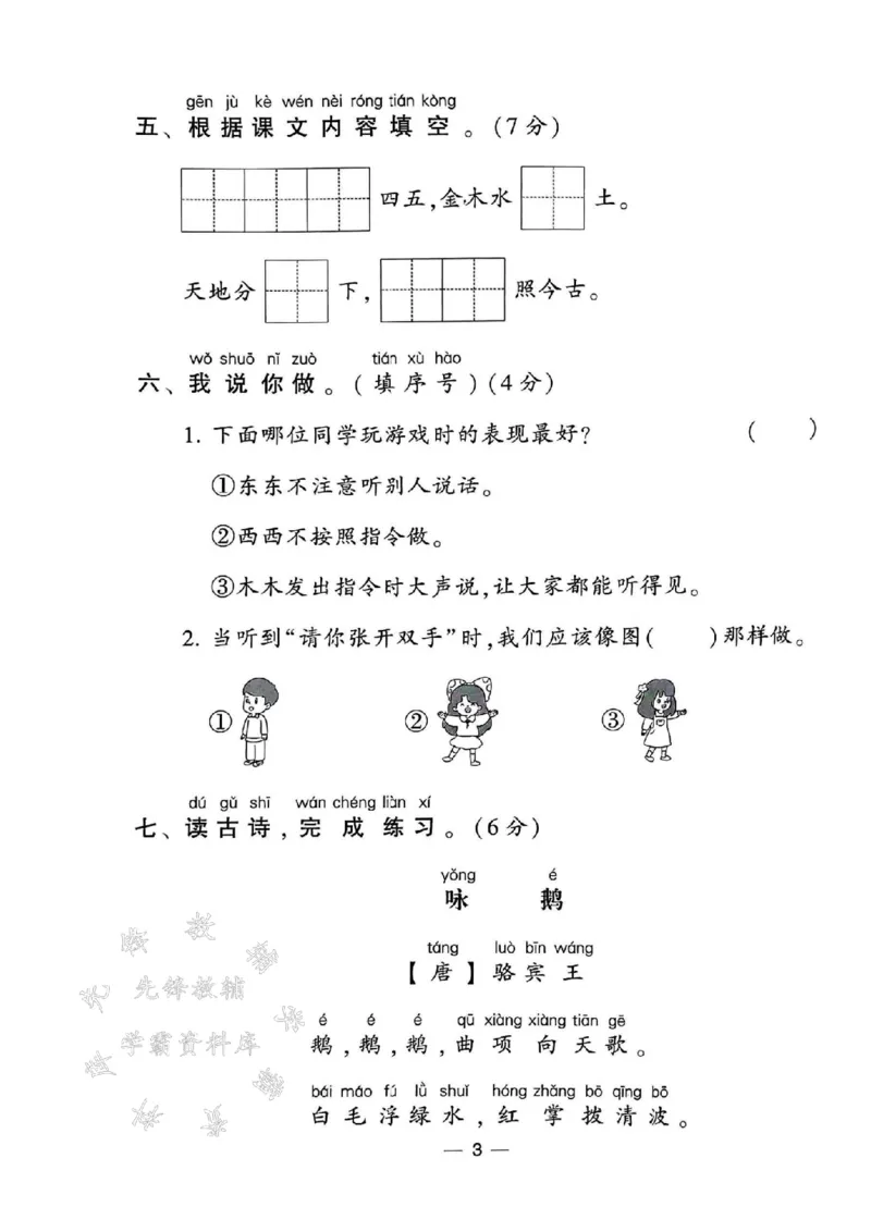 《24年一上语文测试卷12套-SY_1年级上册同步教辅_1上语文_一上语文-单元+期中+期末卷_一上语文单元卷》第3页预览
