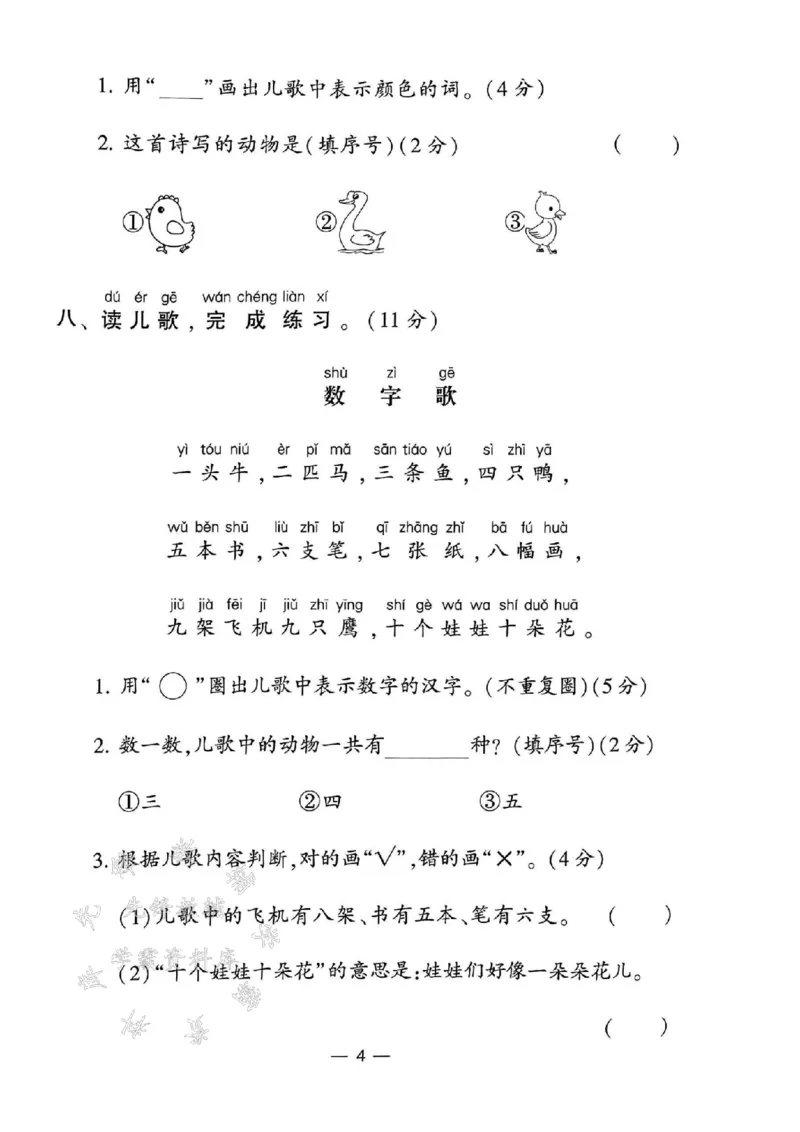 《24年一上语文测试卷12套-SY_1年级上册同步教辅_1上语文_一上语文-单元+期中+期末卷_一上语文单元卷》第4页预览