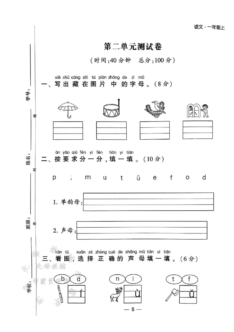 《24年一上语文测试卷12套-SY_1年级上册同步教辅_1上语文_一上语文-单元+期中+期末卷_一上语文单元卷》第5页预览
