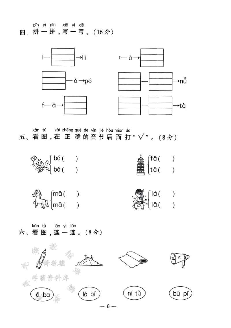《24年一上语文测试卷12套-SY_1年级上册同步教辅_1上语文_一上语文-单元+期中+期末卷_一上语文单元卷》第6页预览