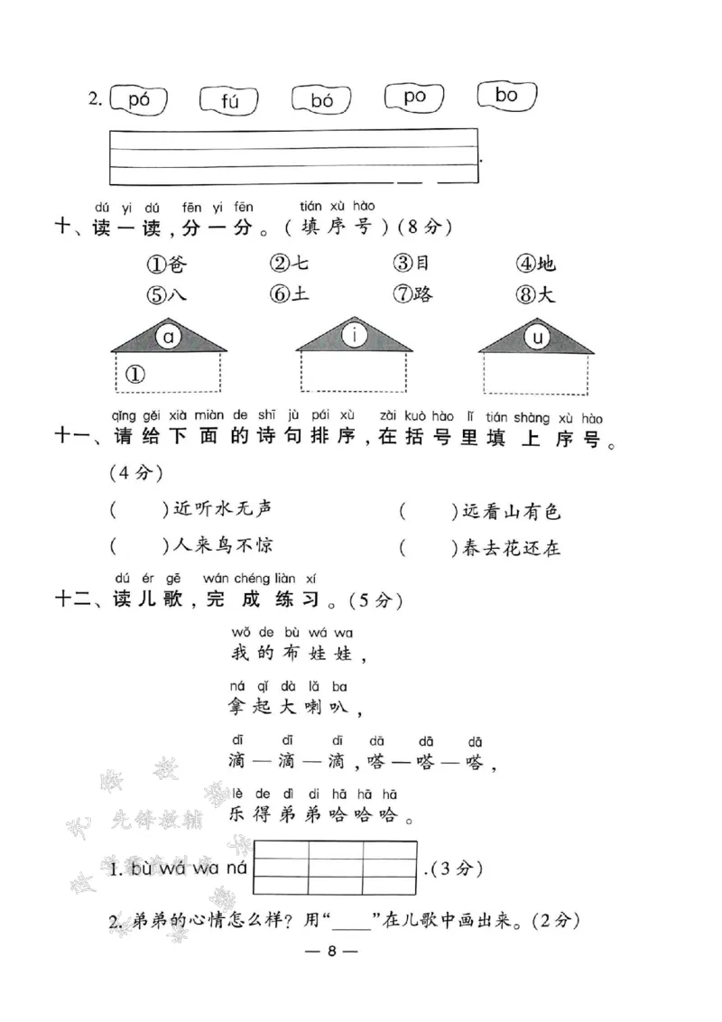 《24年一上语文测试卷12套-SY_1年级上册同步教辅_1上语文_一上语文-单元+期中+期末卷_一上语文单元卷》第8页预览