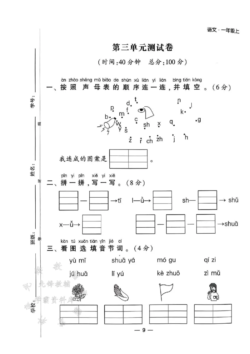 《24年一上语文测试卷12套-SY_1年级上册同步教辅_1上语文_一上语文-单元+期中+期末卷_一上语文单元卷》第9页预览