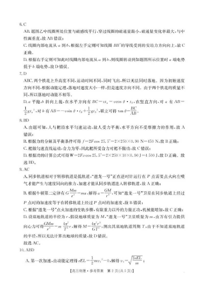 《2026届广东湛江高三上学期第一次联考物理答案_2025-20264机构联考_金太阳_2508272026届广东金太阳高三8月开学联考（05C）（全科）》第2页预览