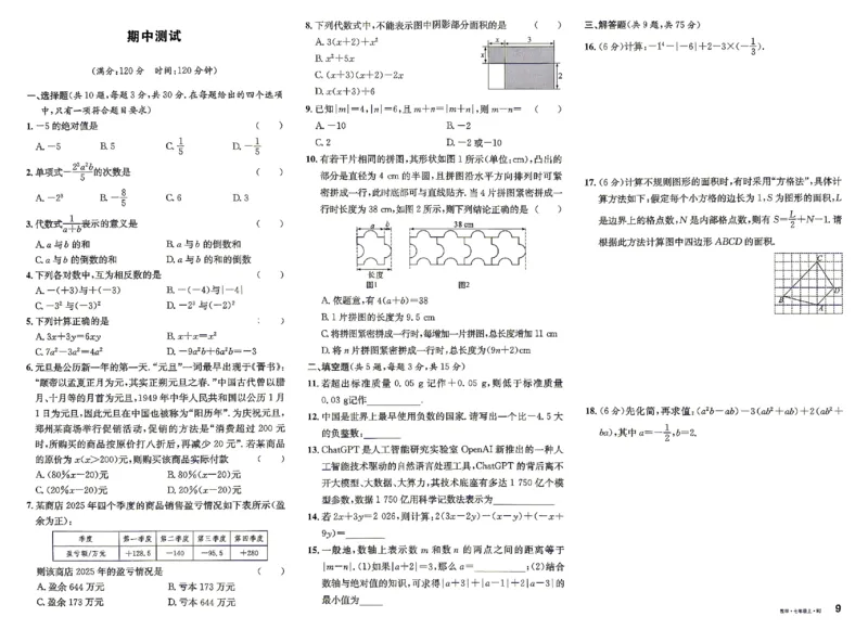 《2027《初中数学•名校课堂》7上(湖北)单元测试卷_2027版初中《名校课堂》7年级上册（数学）（湖北）》第9页预览