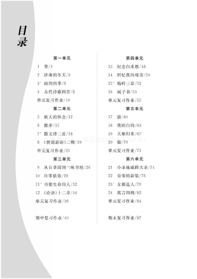 《2027《初中同步智慧作业本》语文7上(教用)_2027版初中《同步智慧作业本》7年级上册（语数外）（人教）》第1页预览