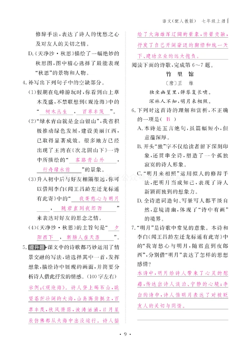 《2027《初中同步智慧作业本》语文7上(教用)_2027版初中《同步智慧作业本》7年级上册（语数外）（人教）》第10页预览