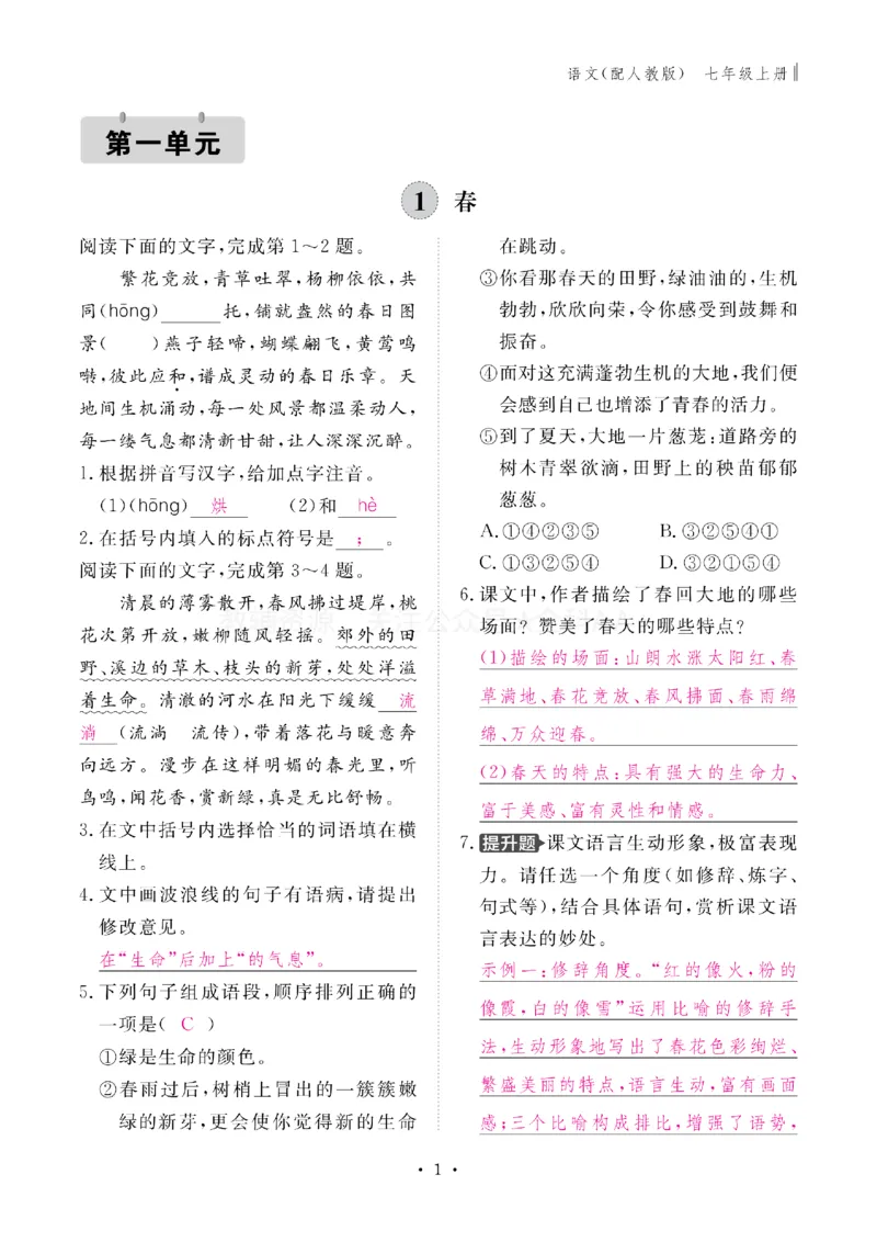 《2027《初中同步智慧作业本》语文7上(教用)_2027版初中《同步智慧作业本》7年级上册（语数外）（人教）》第2页预览