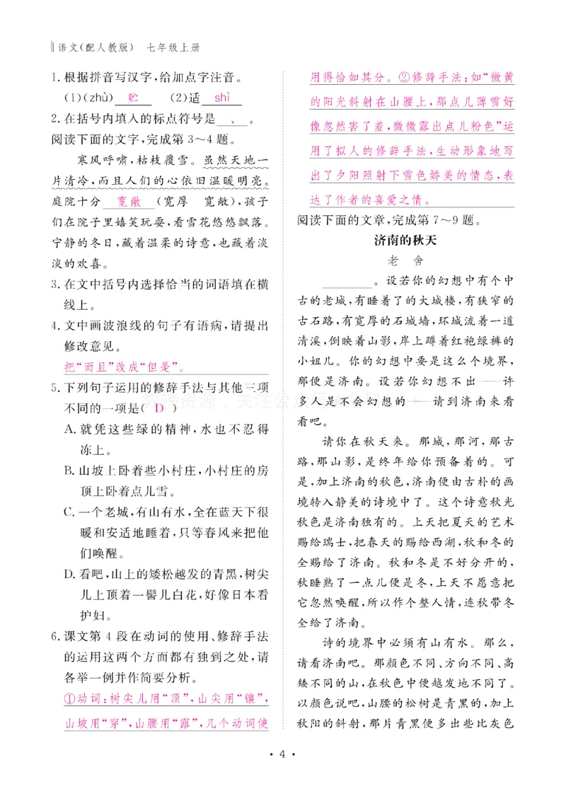 《2027《初中同步智慧作业本》语文7上(教用)_2027版初中《同步智慧作业本》7年级上册（语数外）（人教）》第5页预览