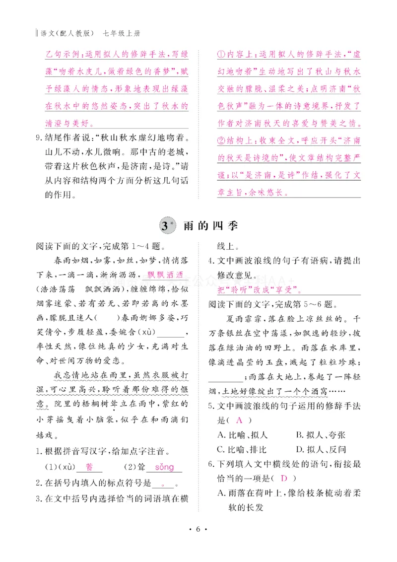 《2027《初中同步智慧作业本》语文7上(教用)_2027版初中《同步智慧作业本》7年级上册（语数外）（人教）》第7页预览