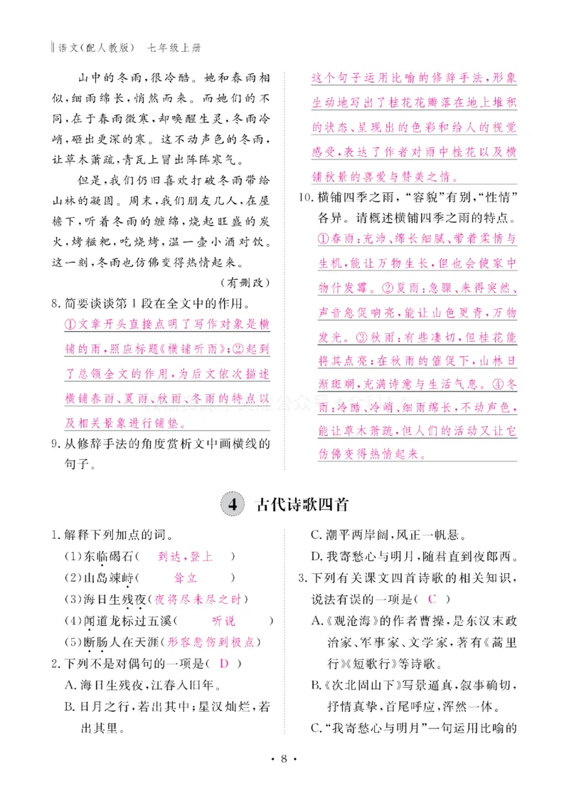 《2027《初中同步智慧作业本》语文7上(教用)_2027版初中《同步智慧作业本》7年级上册（语数外）（人教）》第9页预览