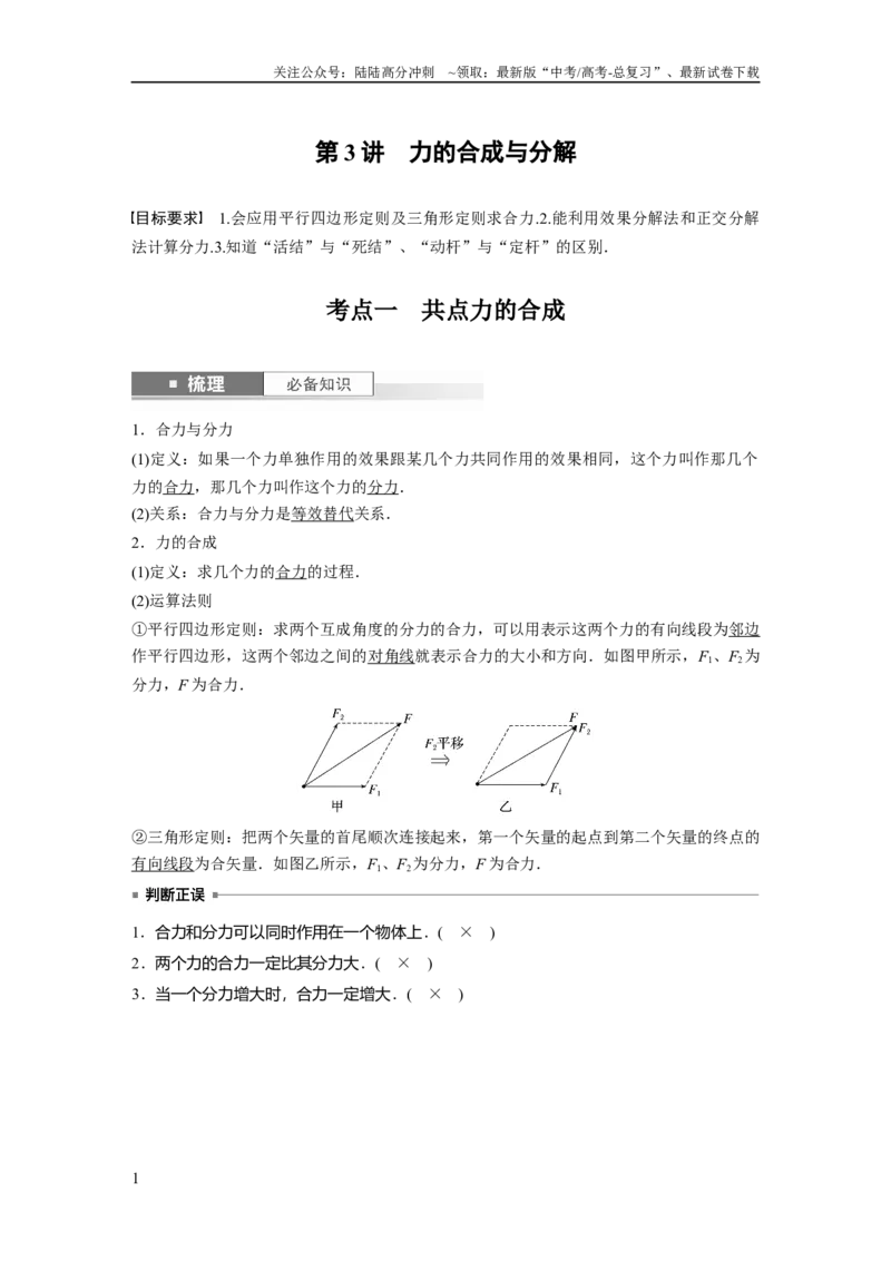 《2024年高考物理一轮复习（新人教版）第2章第3讲　力的合成与分解_04-物理-高考总复习_一轮复习_2024年_2024高考物理大一轮复习课件讲义新人教版知识总结_教师版》第1页预览
