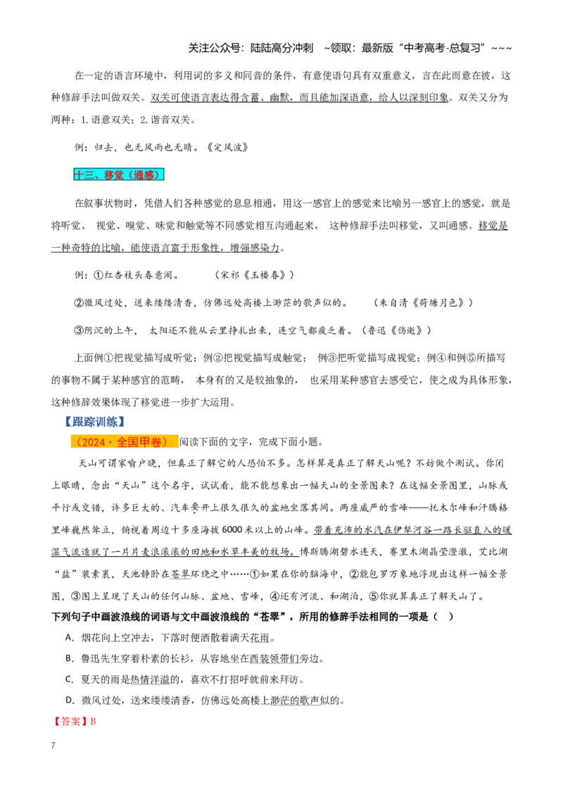 《第04讲修辞手法及表达效果（知识清单）（全国通用）教师版_一轮复习_2026年-语文一轮复习_2026年高考语文一轮复习讲义+练习+课件（新教材新高考）-G55_2026版_专题九语言文字运用》第7页预览
