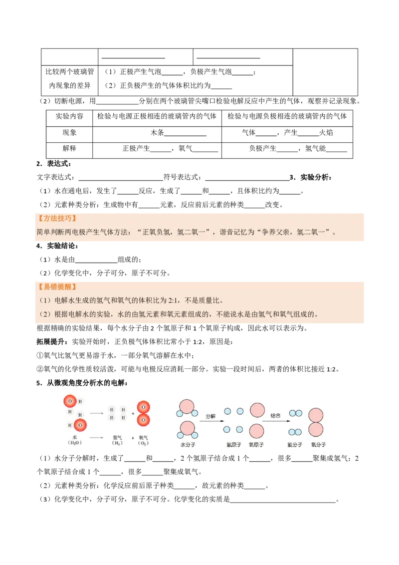 《人教2026版《暑假培优讲义》第15讲水的组成（暑假培优讲义）（原卷版）_26秋初中教辅资料_26秋初中《暑假预习》_学科网上好课2026年9年级《暑假培优讲义》化学（人教版）》第3页预览