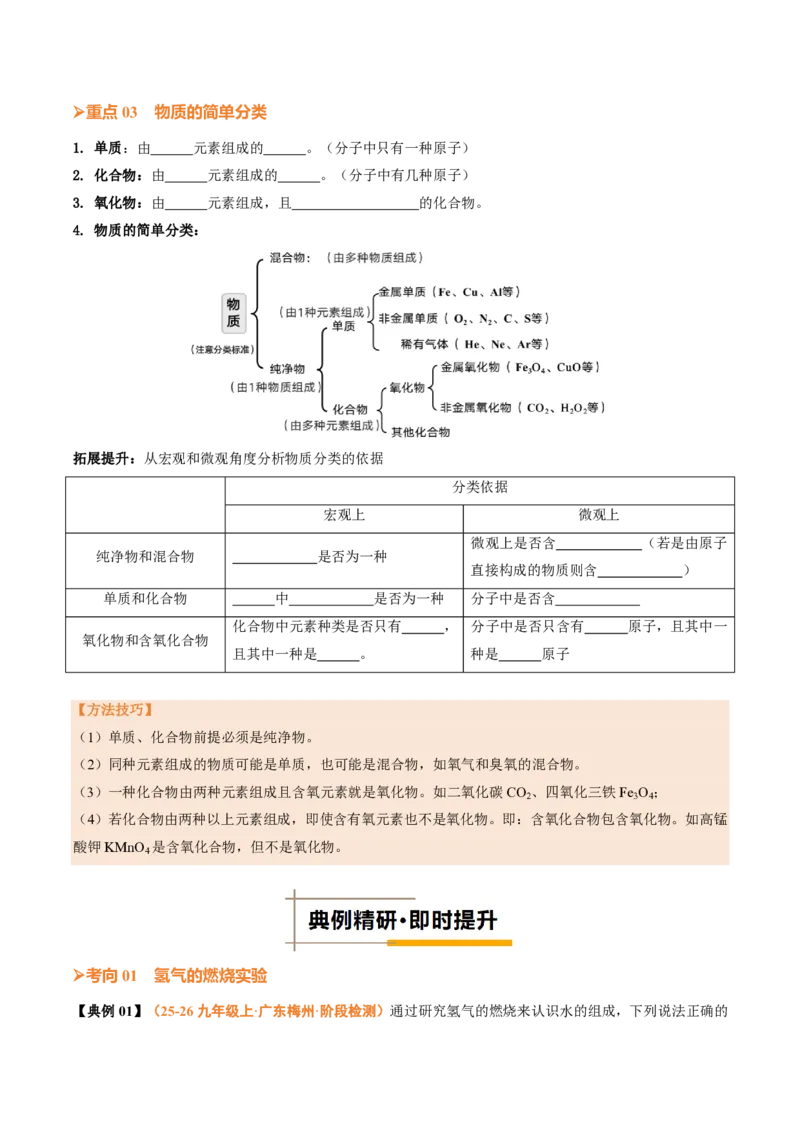 《人教2026版《暑假培优讲义》第15讲水的组成（暑假培优讲义）（原卷版）_26秋初中教辅资料_26秋初中《暑假预习》_学科网上好课2026年9年级《暑假培优讲义》化学（人教版）》第4页预览