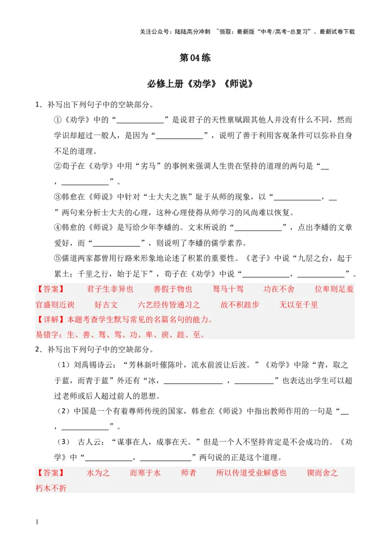 《第04练必修上册《劝学》《师说》理解性默写（解析版）_三轮冲刺_2025年高考语文百日冲刺名篇名句默写每日一练（统编版五册）》第1页预览
