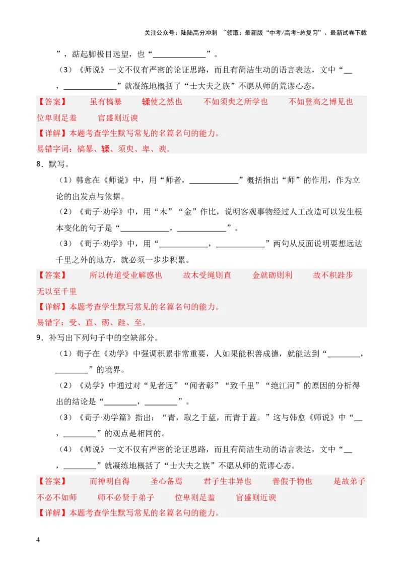 《第04练必修上册《劝学》《师说》理解性默写（解析版）_三轮冲刺_2025年高考语文百日冲刺名篇名句默写每日一练（统编版五册）》第4页预览