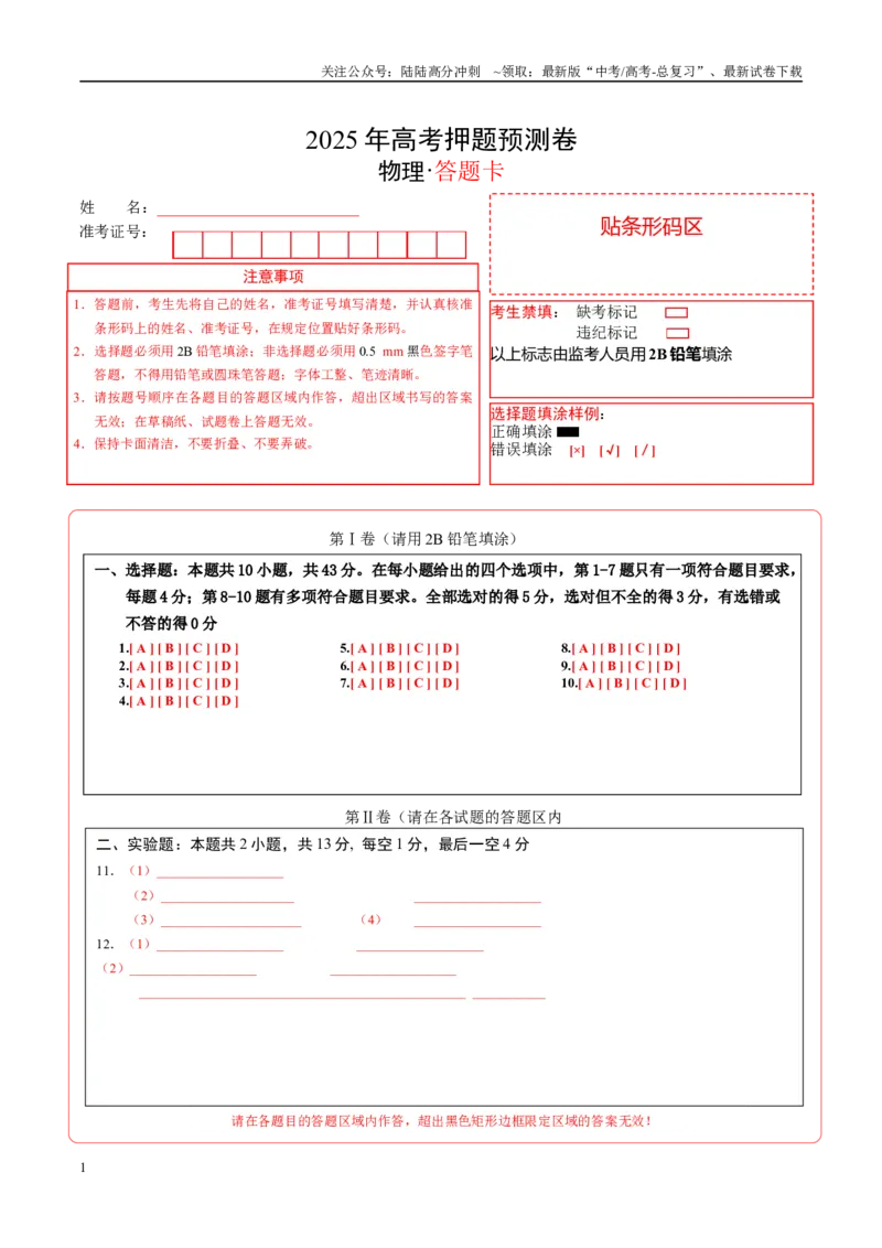《物理（重庆卷02）（答题卡）A4版_04-物理-高考总复习_专项复习_2025年_2025年高考押题预测卷（多地区）物理》第1页预览