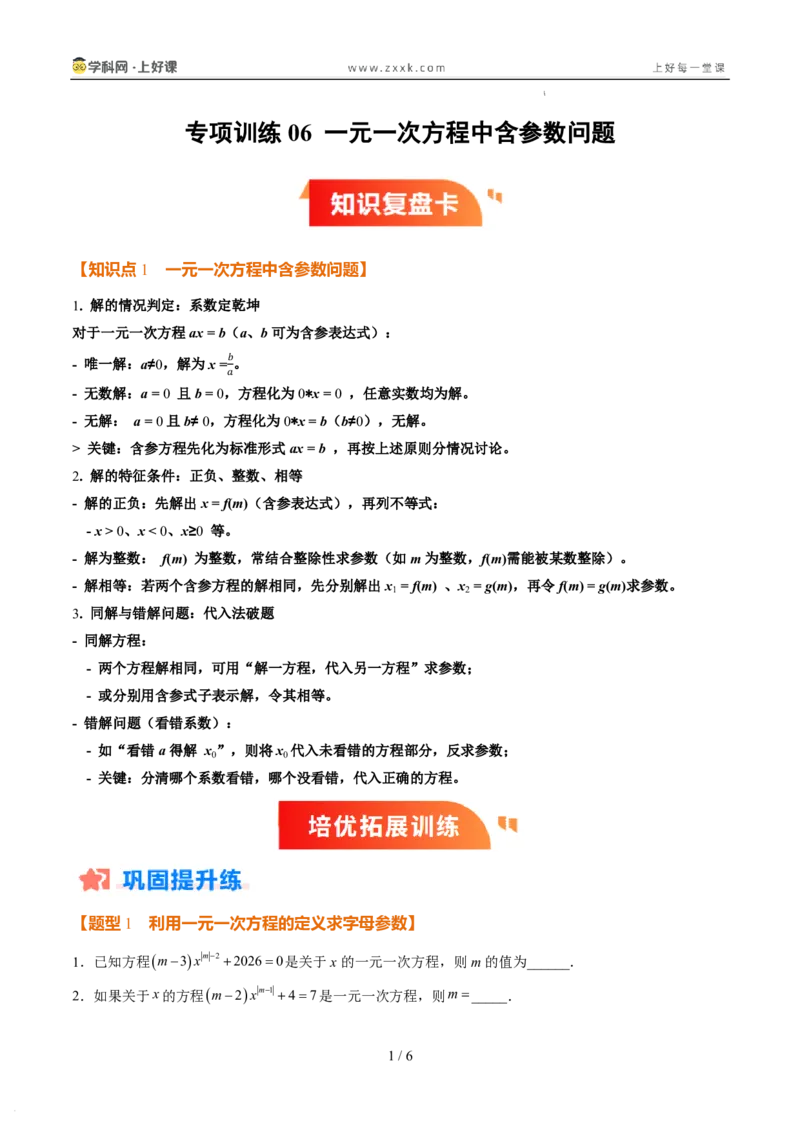 《专项训练06一元一次方程中含参数问题（巩固培优）（原卷版）_26秋小学初中各机构教辅大合集（一本、教材帮、阳光同学、王朝霞、实验班、小典中点、上分卷、白欧、课堂笔记等等）》第1页预览