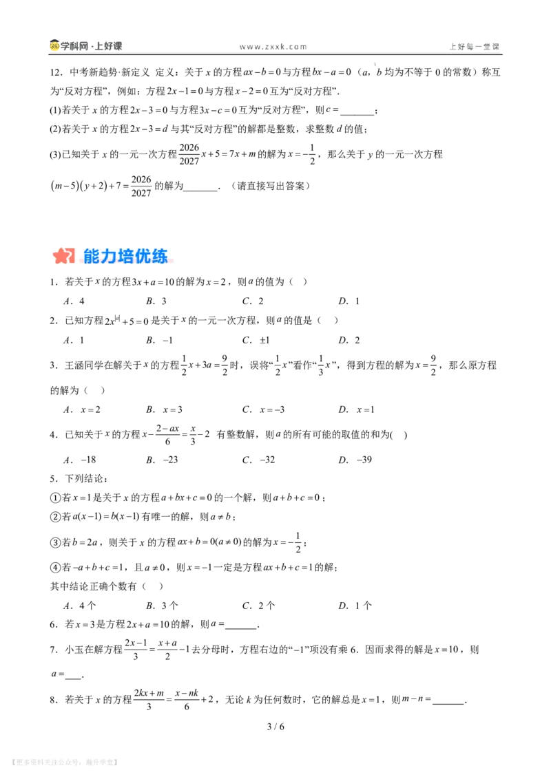 《专项训练06一元一次方程中含参数问题（巩固培优）（原卷版）_26秋小学初中各机构教辅大合集（一本、教材帮、阳光同学、王朝霞、实验班、小典中点、上分卷、白欧、课堂笔记等等）》第3页预览