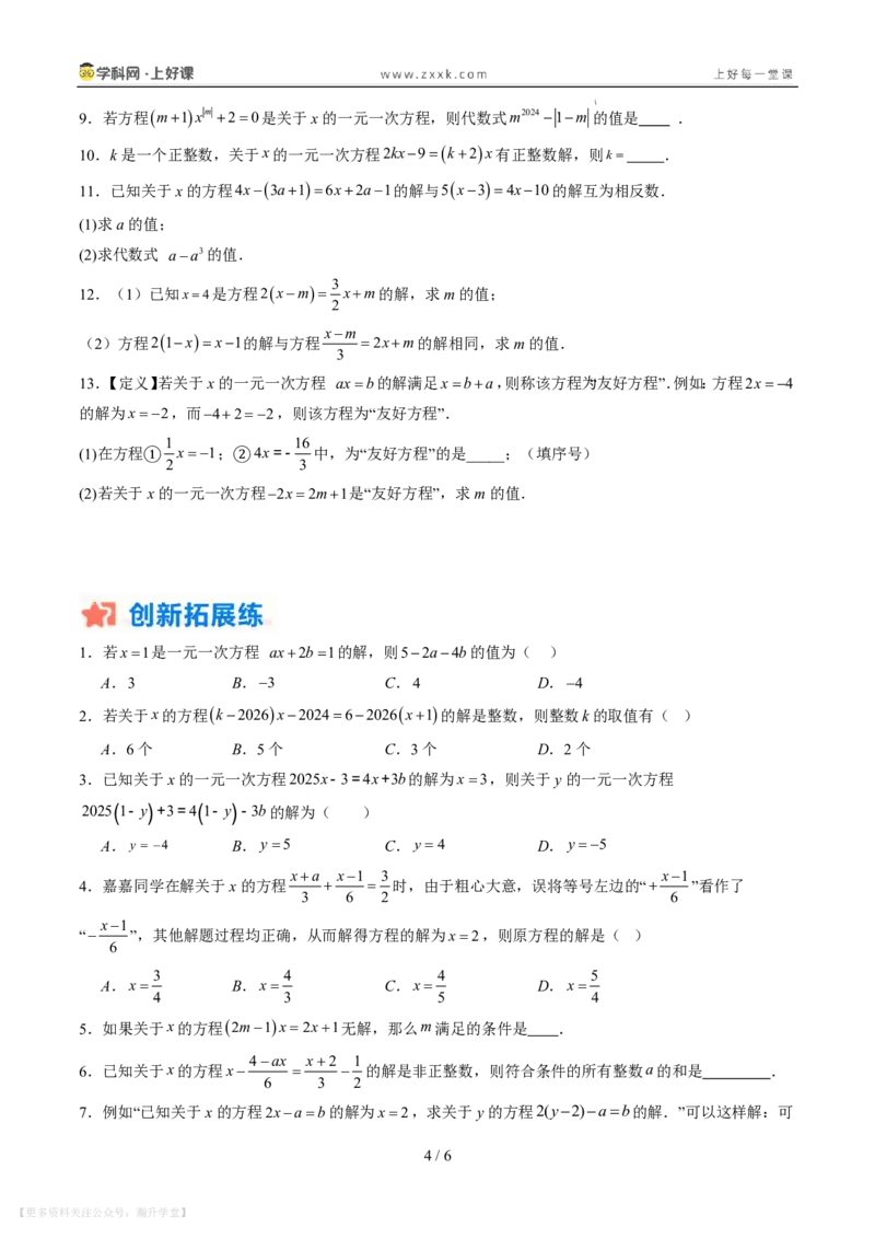 《专项训练06一元一次方程中含参数问题（巩固培优）（原卷版）_26秋小学初中各机构教辅大合集（一本、教材帮、阳光同学、王朝霞、实验班、小典中点、上分卷、白欧、课堂笔记等等）》第4页预览