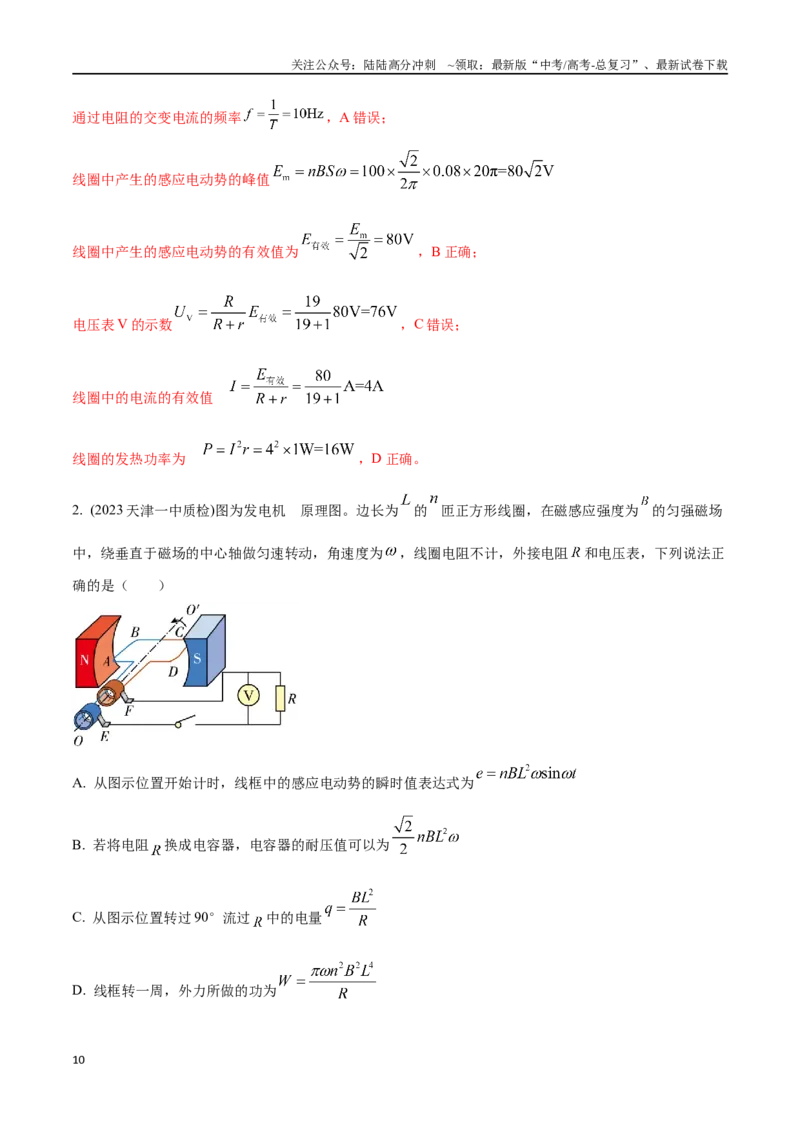 《14.1交变电流的产生和描述（解析版）高考一轮复习100考点100讲_04-物理-高考总复习_一轮复习_2024年_2024年高考物理一轮复习100考点100讲_资料》第10页预览