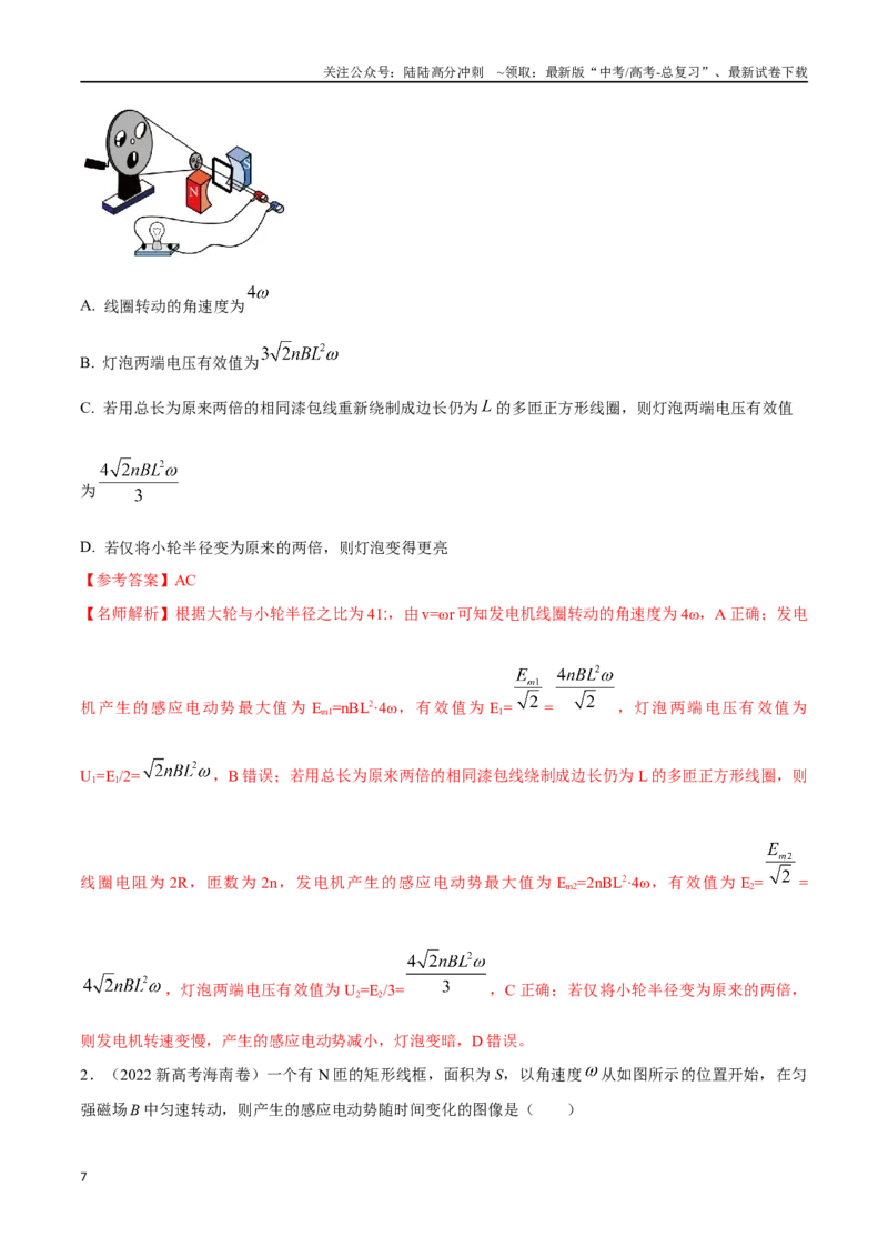 《14.1交变电流的产生和描述（解析版）高考一轮复习100考点100讲_04-物理-高考总复习_一轮复习_2024年_2024年高考物理一轮复习100考点100讲_资料》第7页预览