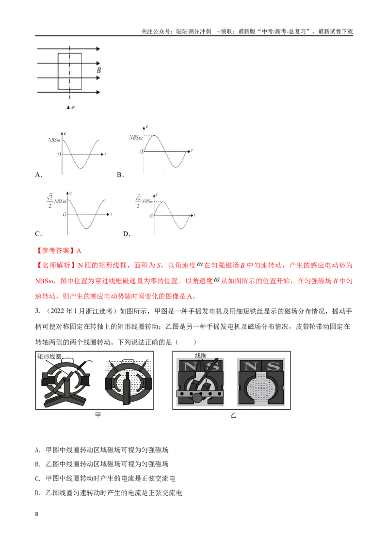 《14.1交变电流的产生和描述（解析版）高考一轮复习100考点100讲_04-物理-高考总复习_一轮复习_2024年_2024年高考物理一轮复习100考点100讲_资料》第8页预览