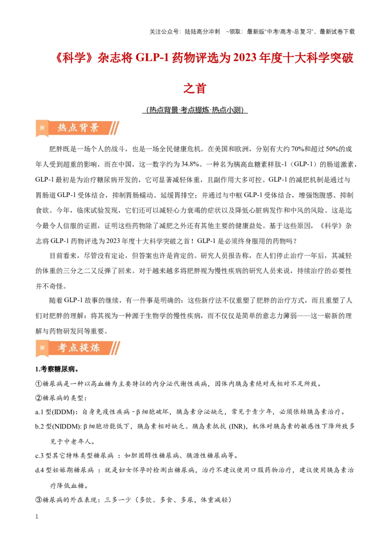 《热点01《科学》杂志将GLP-1药物评选为2023年度十大科学突破之首-（原卷版）_06-生物-高考总复习_专项复习_2024年_2024年高考生物热点情境解读与知识链接8份_资料_1-资料》第1页预览