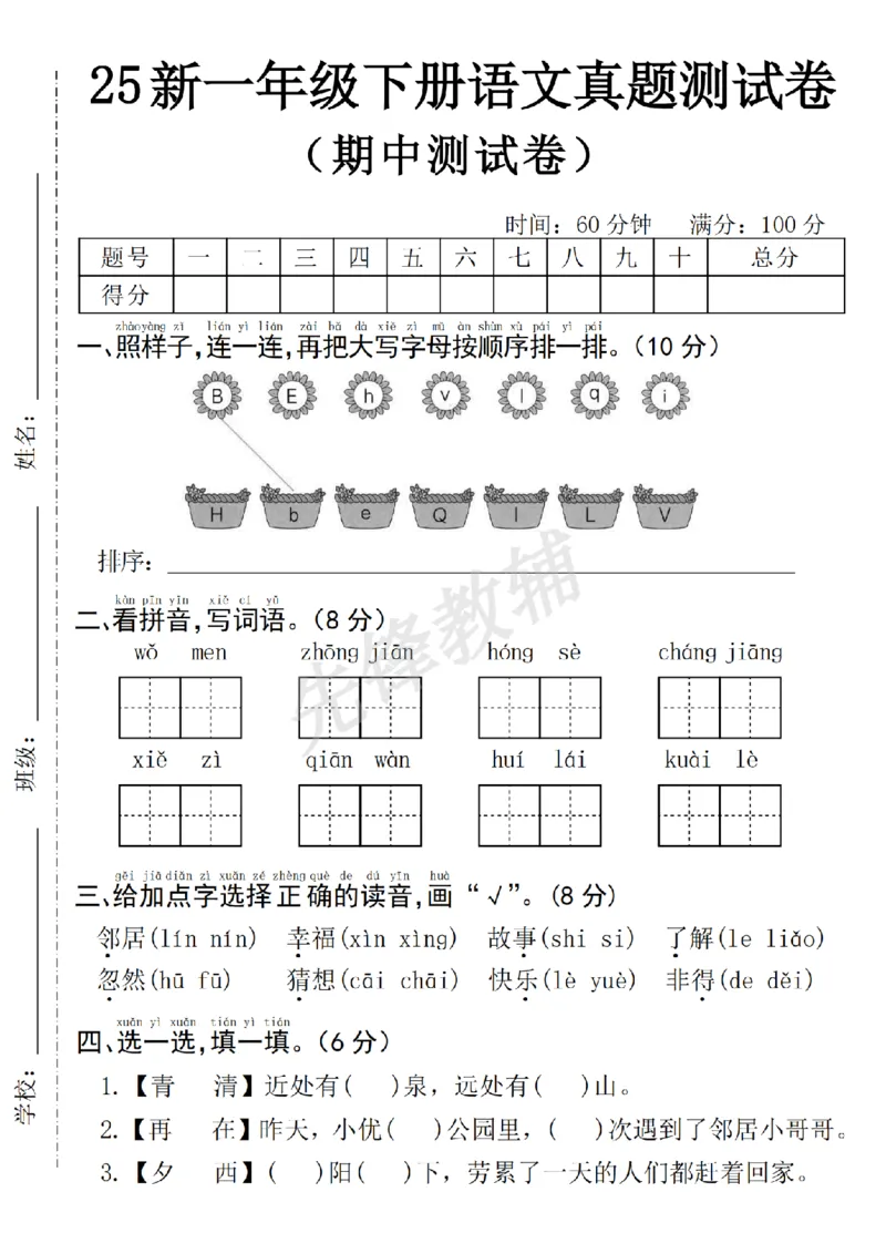 《25年一下语文期中真题测试卷--我们SY_1年级下册同步教辅_1下-语文_一下语文-单元+期中+期末卷_一下语文-期中卷》第1页预览