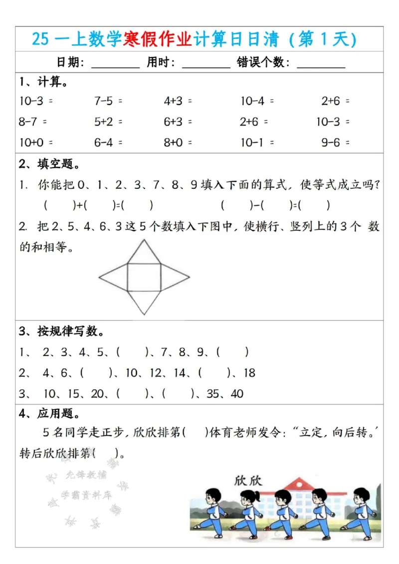 《25一年级数学寒假作业计算日日清（共20天）SY(1)_1年级下册同步教辅_1下-寒假作业》第1页预览