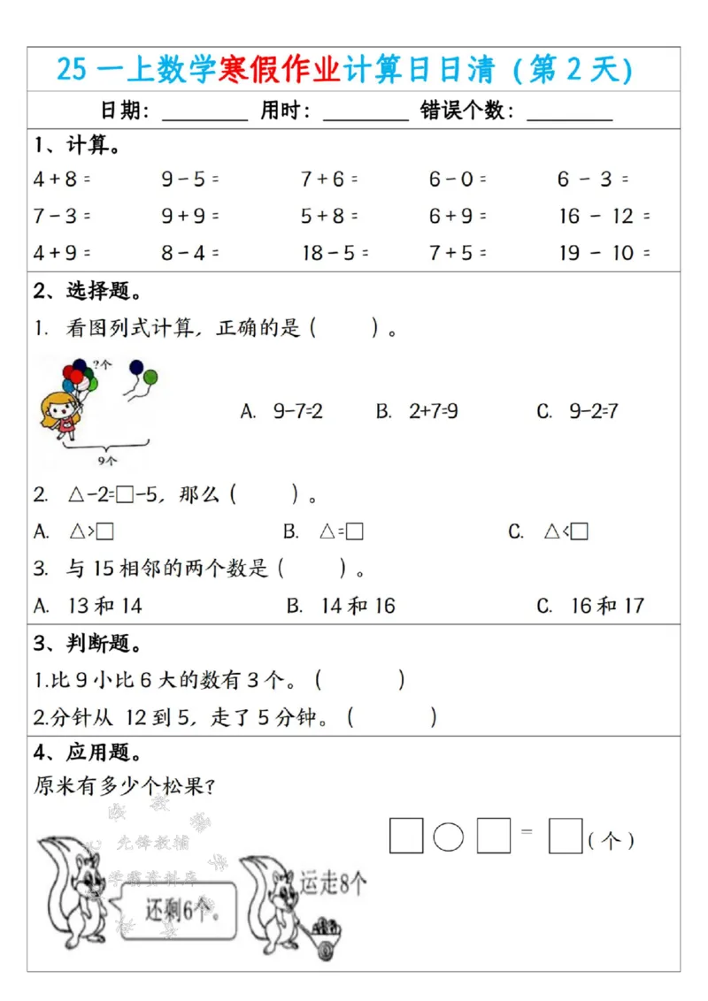 《25一年级数学寒假作业计算日日清（共20天）SY(1)_1年级下册同步教辅_1下-寒假作业》第2页预览