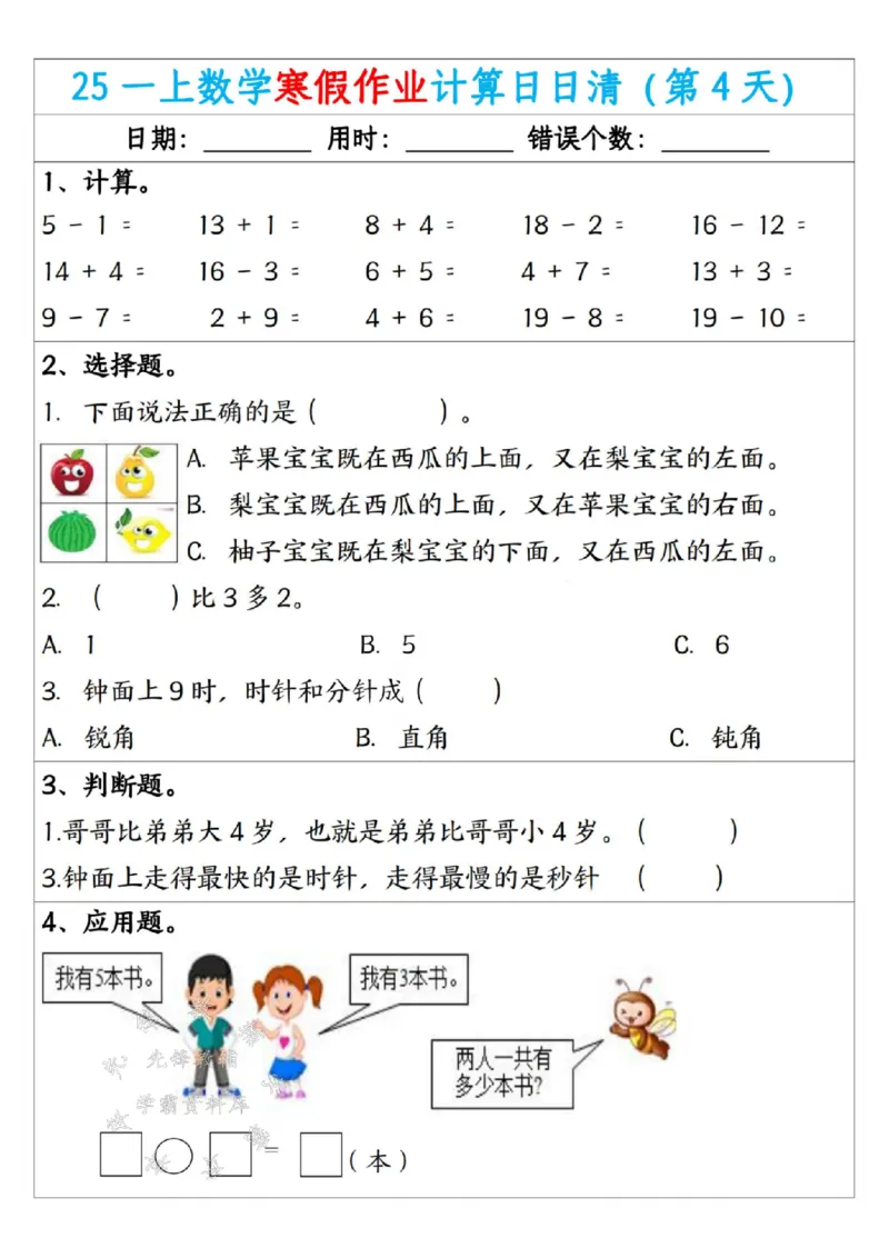 《25一年级数学寒假作业计算日日清（共20天）SY(1)_1年级下册同步教辅_1下-寒假作业》第4页预览