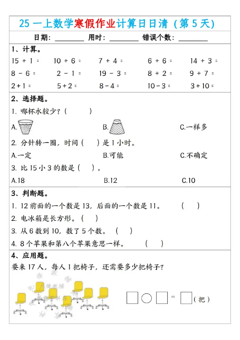 《25一年级数学寒假作业计算日日清（共20天）SY(1)_1年级下册同步教辅_1下-寒假作业》第5页预览