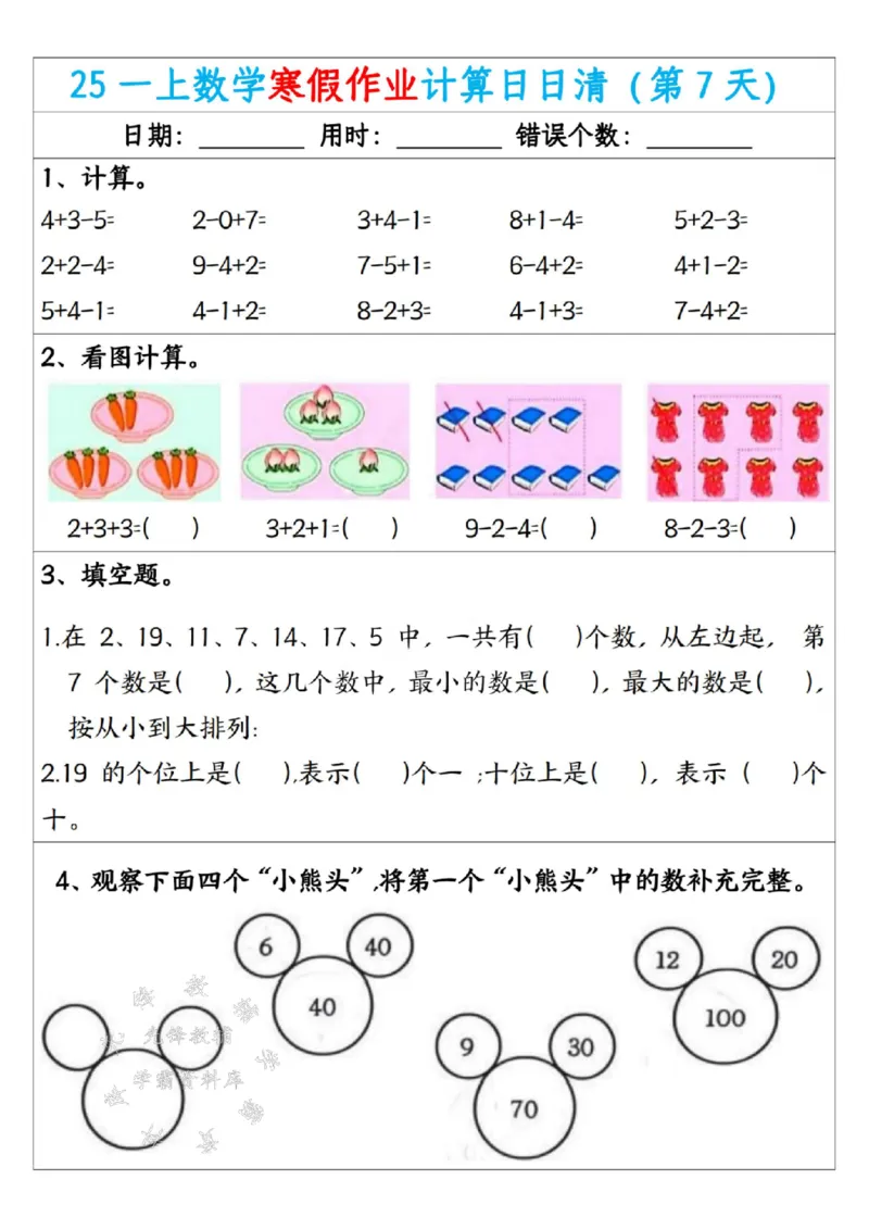 《25一年级数学寒假作业计算日日清（共20天）SY(1)_1年级下册同步教辅_1下-寒假作业》第7页预览
