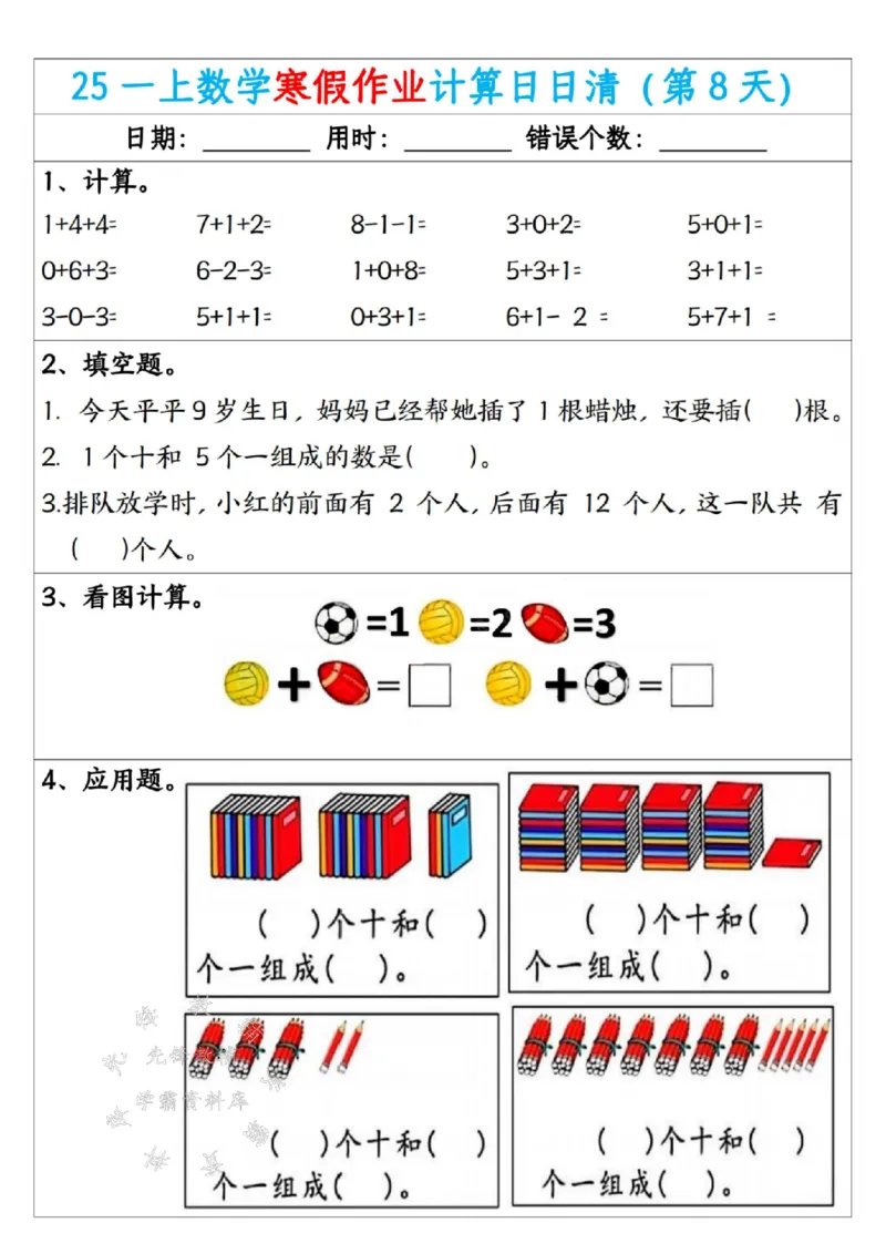 《25一年级数学寒假作业计算日日清（共20天）SY(1)_1年级下册同步教辅_1下-寒假作业》第8页预览