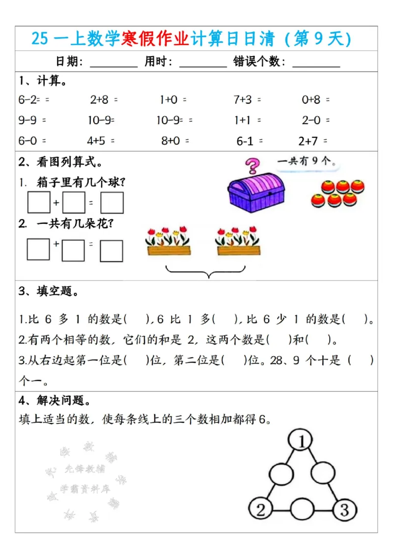 《25一年级数学寒假作业计算日日清（共20天）SY(1)_1年级下册同步教辅_1下-寒假作业》第9页预览