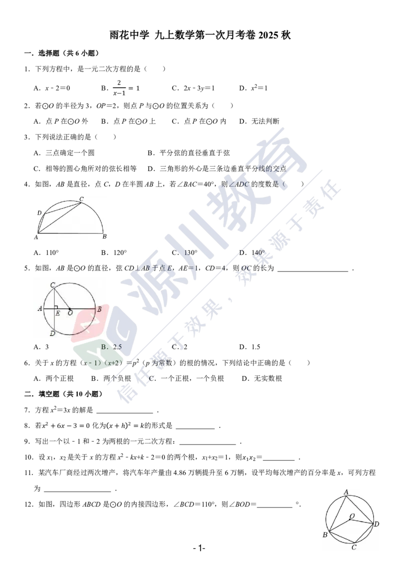 《江苏省南京市雨花台区2025-2026学年九年级上学期数学9月月考测试卷_江苏省南京市2025-2026学年7-9年级上学期10月第一次月考试卷（全科合集）》第1页预览