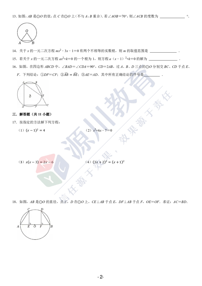《江苏省南京市雨花台区2025-2026学年九年级上学期数学9月月考测试卷_江苏省南京市2025-2026学年7-9年级上学期10月第一次月考试卷（全科合集）》第2页预览