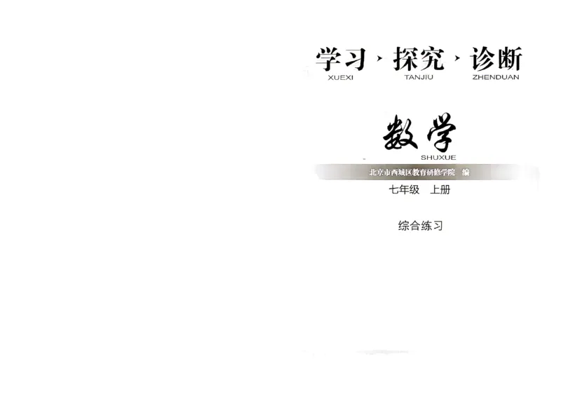 《2027《初中数学•学探诊》七上综合练习_2027版初中《西城学探诊》78年级上册（数学）》第1页预览