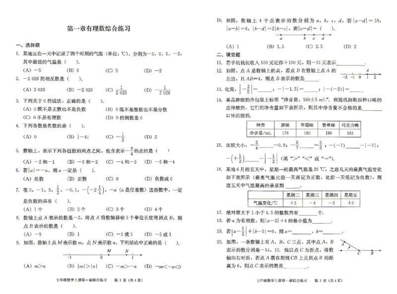 《2027《初中数学•学探诊》七上综合练习_2027版初中《西城学探诊》78年级上册（数学）》第2页预览
