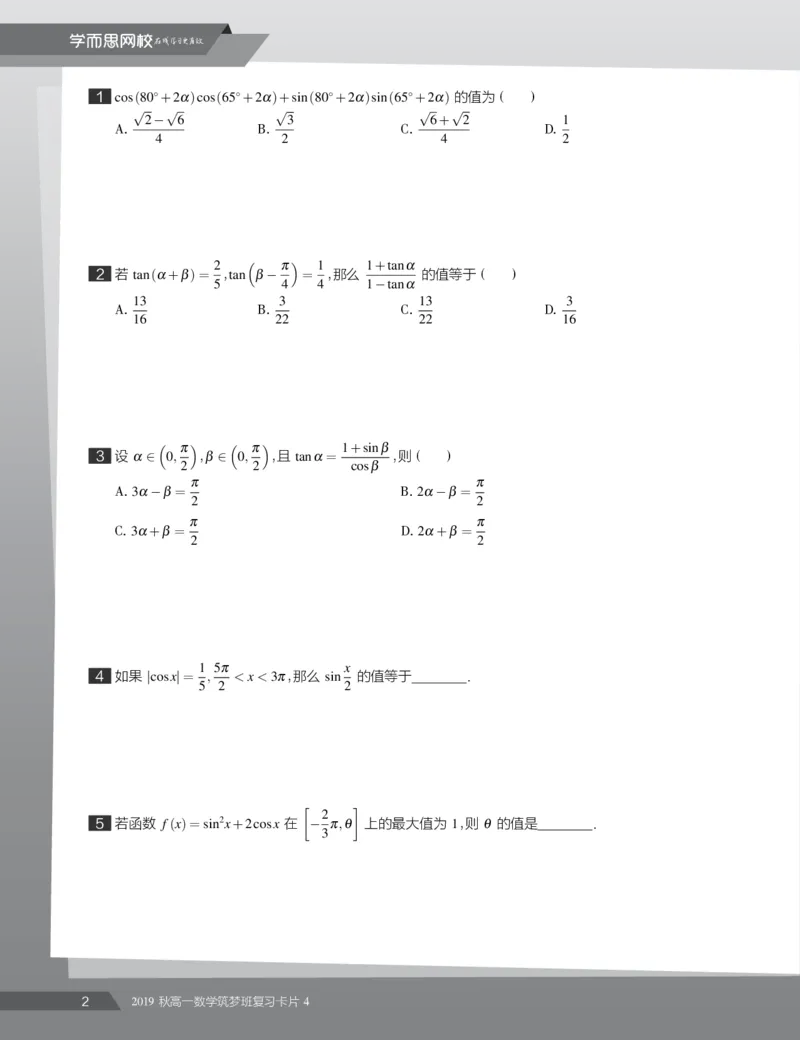 《2019秋高一数学筑梦班复习卡片13-15-aabf6f7b32ee_学而思高一全套_2019秋季高一1_2019秋高一数学筑梦班（全国）李昊伟_2019秋高一数学筑梦班（全国）李昊伟_资料》第4页预览
