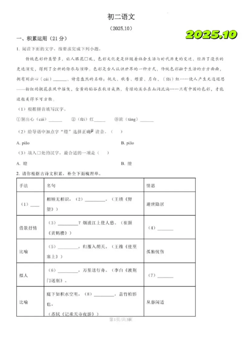 《江苏省南京市建邺区新城中学2025-2026学年八年级上学期月考语文试卷_江苏省南京市2025-2026学年7-9年级上学期10月第一次月考试卷（全科合集）》第1页预览