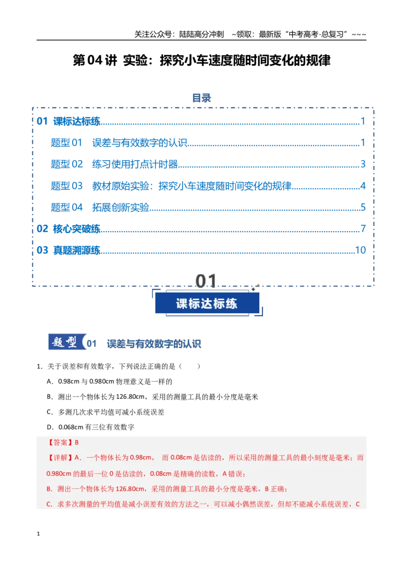 《第04讲实验：探究小车速度随时间变化的规律（专项训练）（全国通用）（教师版）_04-物理-高考总复习_一轮复习_2026年-物理高考一轮复习_2026版_第一章直线运动》第1页预览