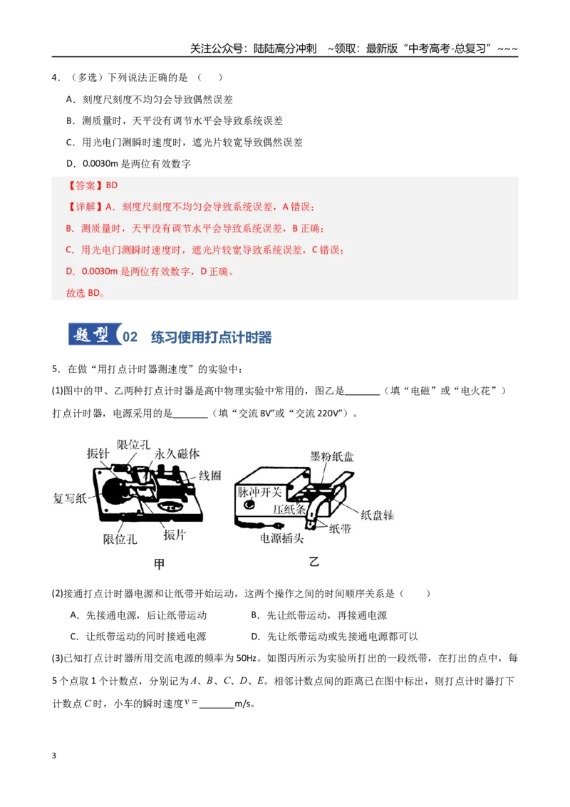 《第04讲实验：探究小车速度随时间变化的规律（专项训练）（全国通用）（教师版）_04-物理-高考总复习_一轮复习_2026年-物理高考一轮复习_2026版_第一章直线运动》第3页预览