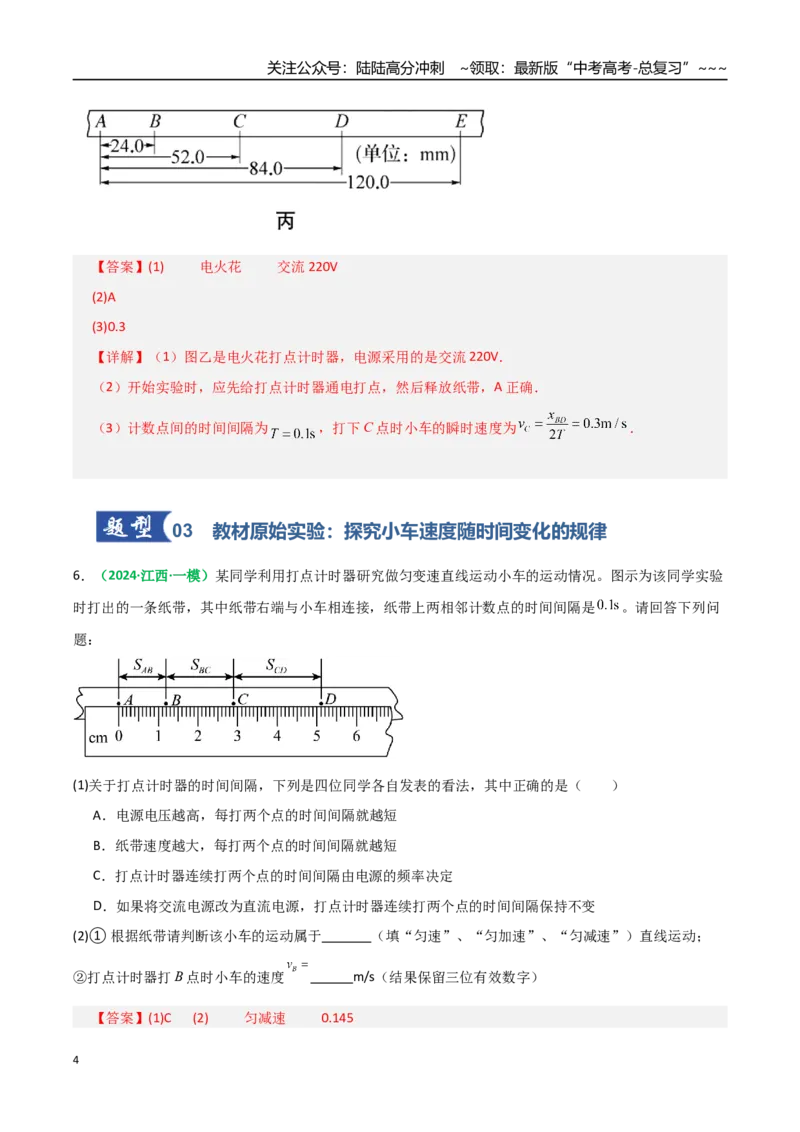 《第04讲实验：探究小车速度随时间变化的规律（专项训练）（全国通用）（教师版）_04-物理-高考总复习_一轮复习_2026年-物理高考一轮复习_2026版_第一章直线运动》第4页预览